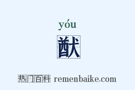 猷是什么意思的图片